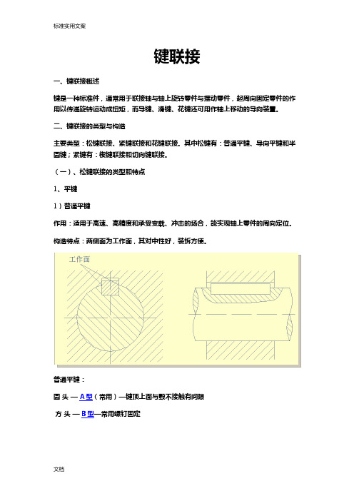 实用工艺装配  键与销、过盈联接