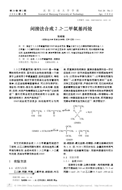 间接法合成2_2_二甲氧基丙烷1