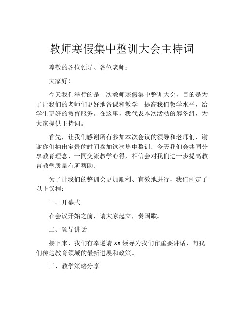 教师寒假集中整训大会主持词