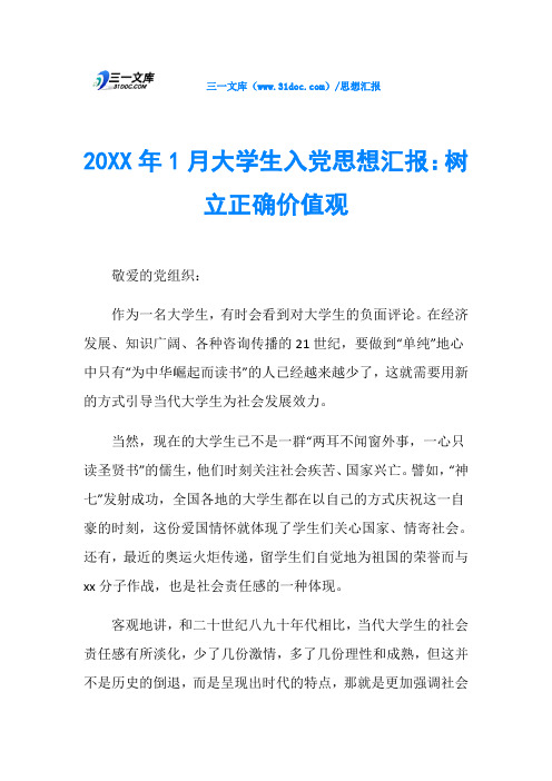 20XX年1月大学生入党思想汇报：树立正确价值观