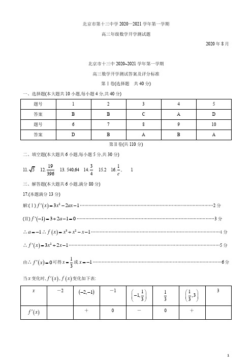 高2021届高2018级北京市第十三中学高三第一学期开学考试数学试题参考答案