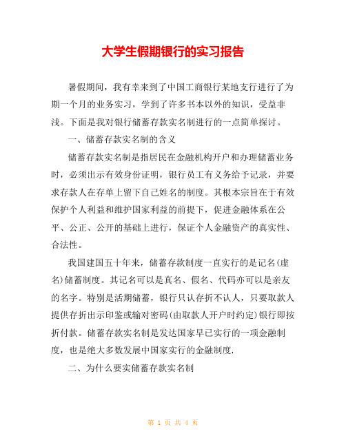 大学生假期银行的实习报告