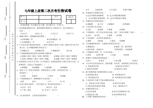 七年级上册第二次月考生物试卷