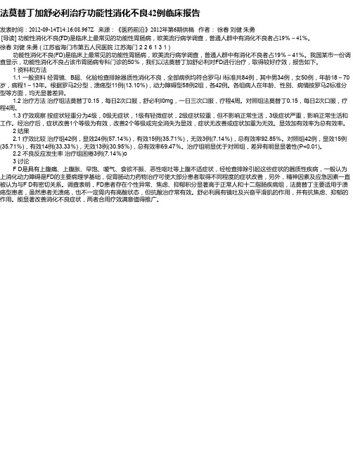 法莫替丁加舒必利治疗功能性消化不良42例临床报告