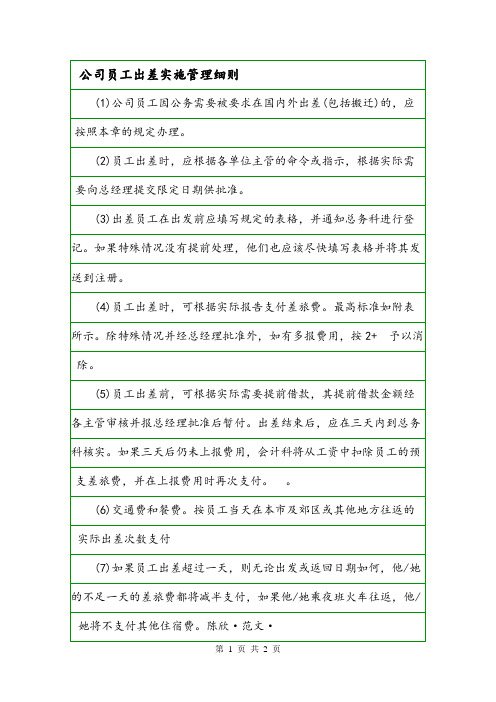 公司员工出差实施管理细则.doc