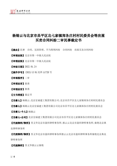 杨锦云与北京市昌平区北七家镇郑各庄村村民委员会等房屋买卖合同纠纷二审民事裁定书