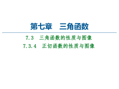 7.正切函数的性质与图像-【新】人教B版高中数学必修第三册演示PPT