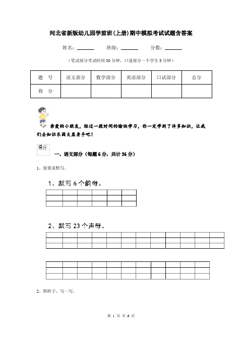 河北省新版幼儿园学前班(上册)期中模拟考试试题含答案