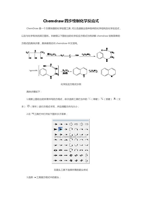 Chemdraw四步绘制化学反应式