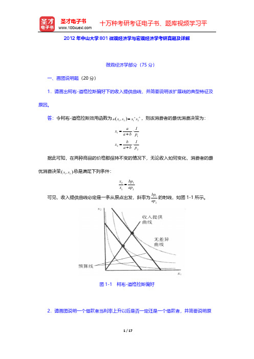 2012年中山大学801微观经济学与宏观经济学考研真题及详解【圣才出品】