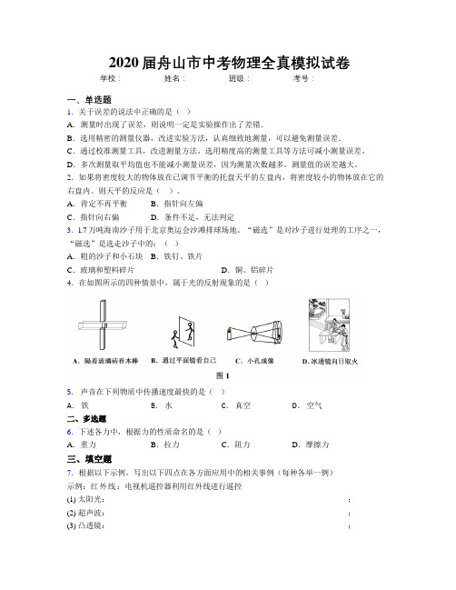 2020届舟山市中考物理全真模拟试卷