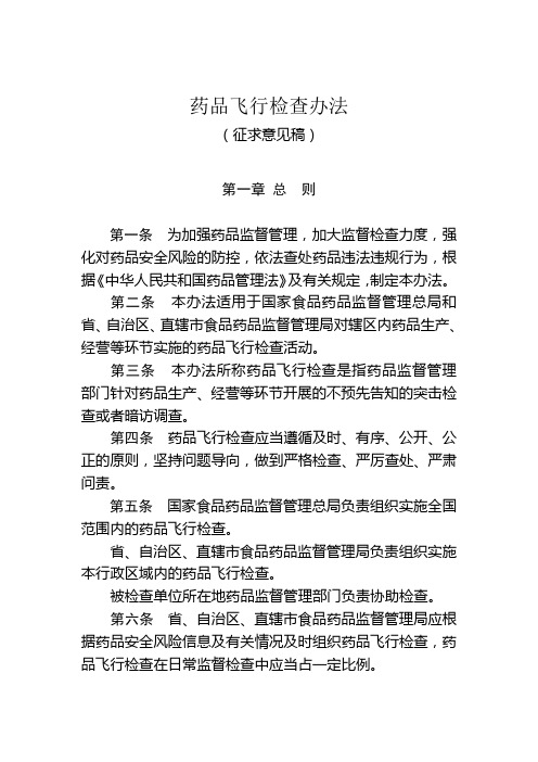 药品飞行检查管理办法