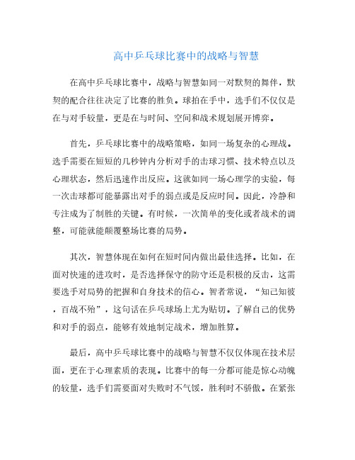 高中乒乓球比赛中的战略与智慧