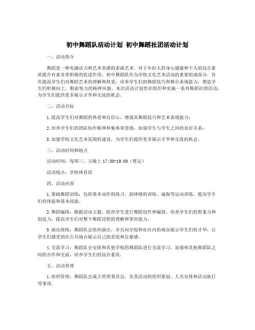 初中舞蹈队活动计划 初中舞蹈社团活动计划