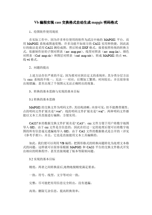 Vb编程实现cass交换格式自动生成mapgis明码格式