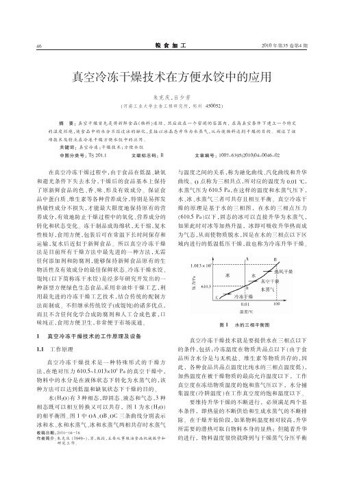 真空冷冻干燥技术在方便水饺中的应用