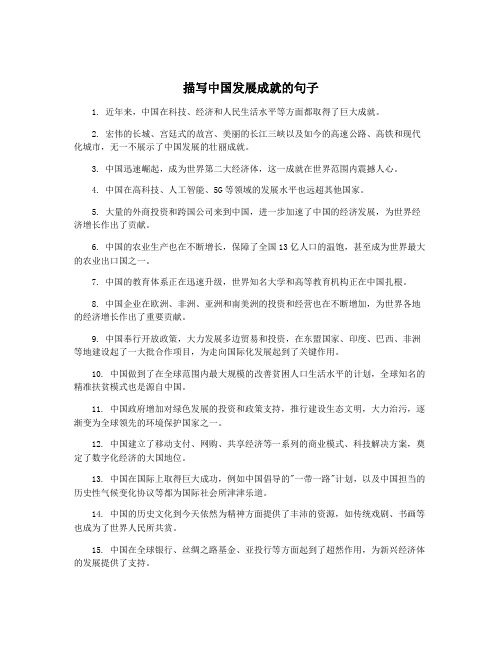 描写中国发展成就的句子