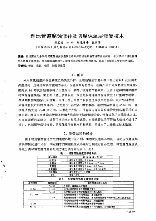 埋地管道腐蚀修补及防腐保温层修复技术