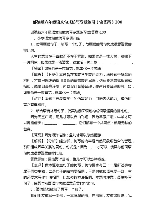 部编版六年级语文句式仿写专题练习（含答案）100