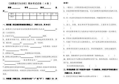 《消费者行为分析》期末考试试卷(A卷)与参考答案