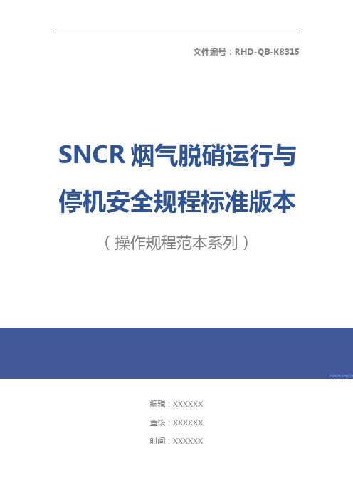 SNCR烟气脱硝运行与停机安全规程标准版本