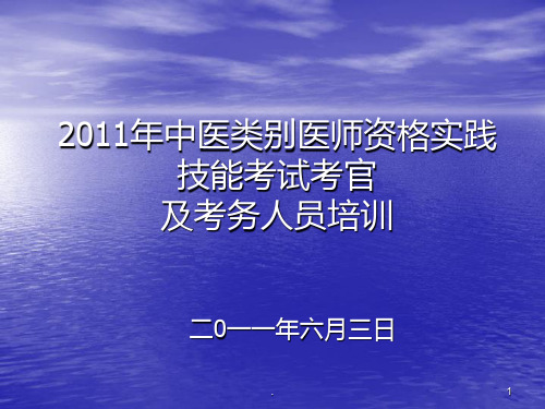 技能考考官培训完成PPT课件