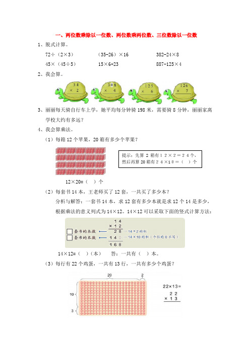西师大版三年级数学上册练习题-一、两位数乘除以一位数、两位数乘两位数、三位数除以一位数