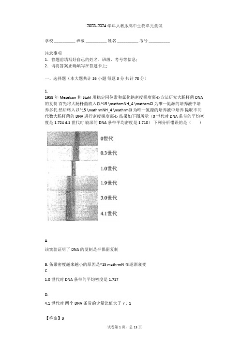 2023-2024学年高中生物人教版必修2第3章 基因的本质单元测试(含答案解析)