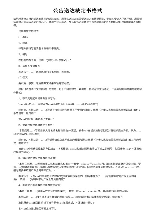 公告送达裁定书格式