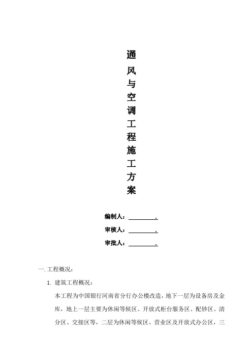 通风空调施工方案word参考模板