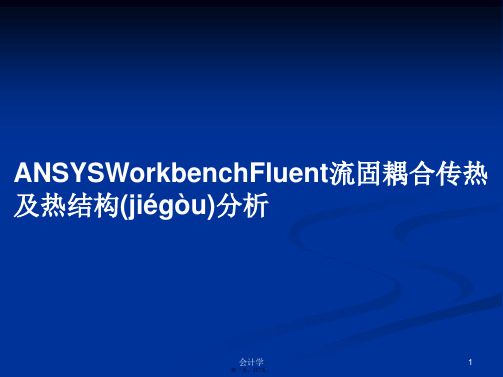 ANSYSWorkbenchFluent流固耦合传热及热结构分析学习教案