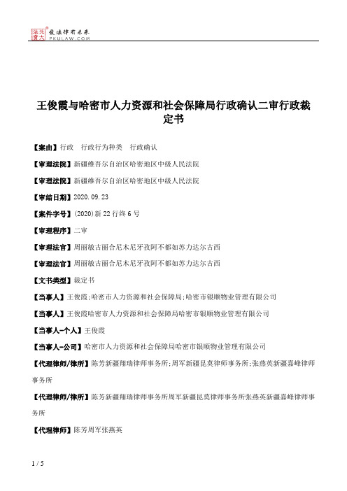 王俊霞与哈密市人力资源和社会保障局行政确认二审行政裁定书