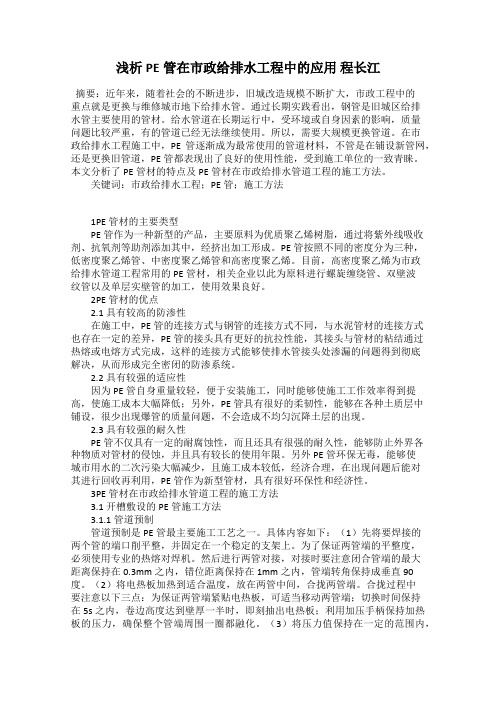 浅析PE管在市政给排水工程中的应用 程长江