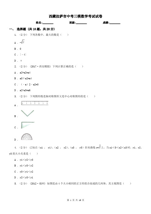 西藏拉萨市中考三模数学考试试卷