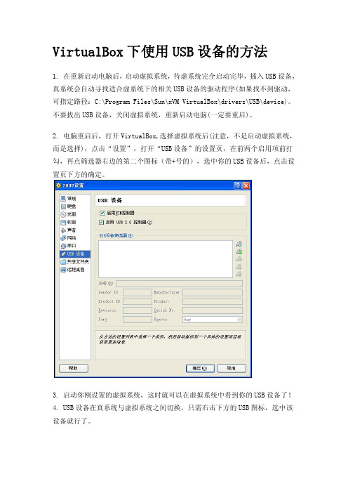 VirtualBox下使用USB设备的方法