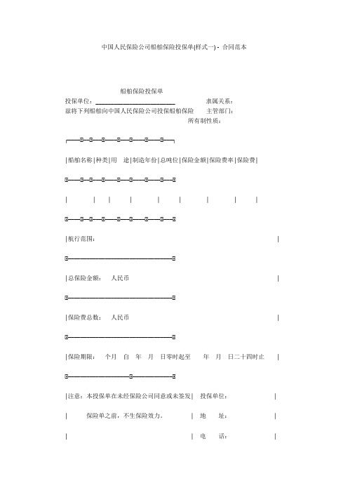 中国人民保险公司船舶保险投保单(样式一) - 合同范本 