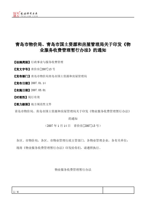 青岛市物价局、青岛市国土资源和房屋管理局关于印发《物业服务收