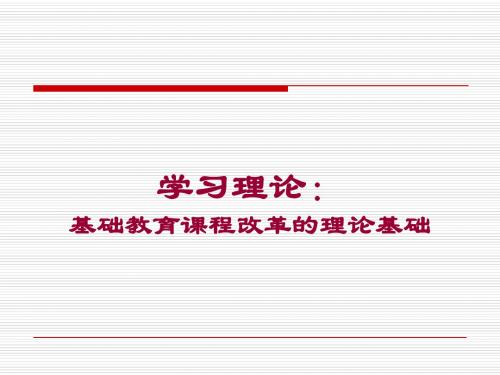 学习理论：基础化学课程改革的理论基础