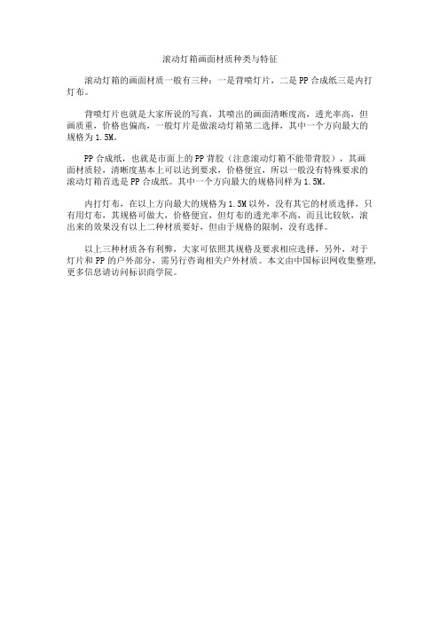 滚动灯箱画面材质种类与特征