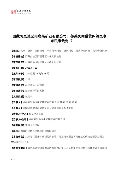 西藏阿里地区岗底斯矿业有限公司、郁某民间借贷纠纷民事二审民事裁定书