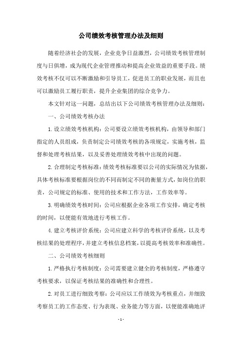 公司绩效考核管理办法及细则