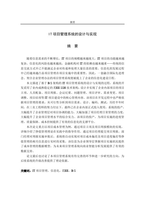 IT项目管理系统的设计与实现_研究生论文