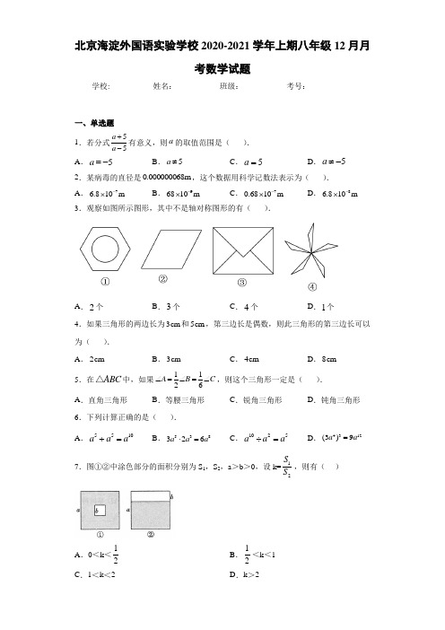 北京海淀外国语实验学校2020-2021学年上期八年级12月月考数学试题