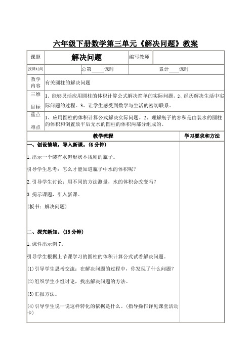 六年级下册数学第三单元《解决问题》教案