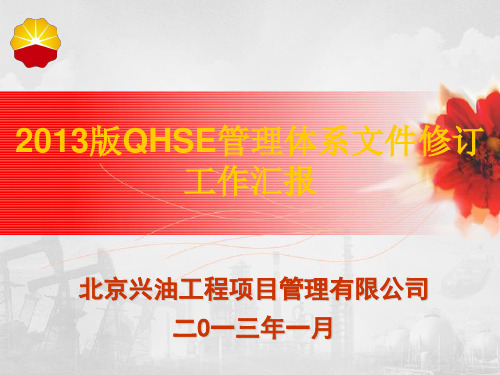 2013版QHSE管理体系文件修订工作汇报