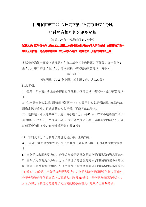【精品解析】四川省南充市高三2012届第二次高考适应性考试科综合物理部分试题解析(教师版)