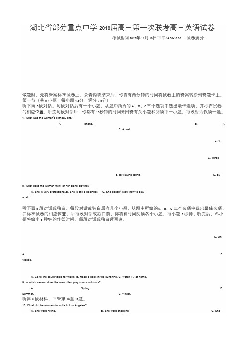 湖北省部分重点中学2018届高三第一次联考高三英语试卷