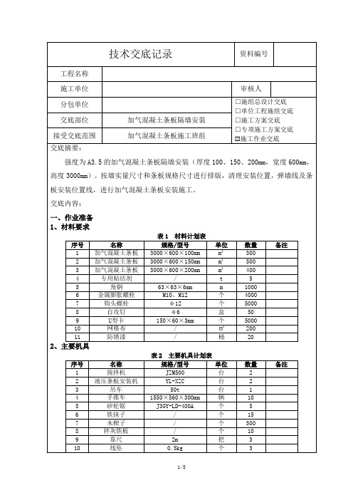 加气混凝土条板隔墙安装技术交底