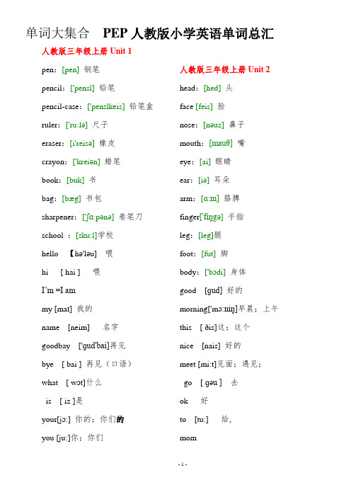 PEP人教版小学三年级起英语单词总汇(单词大集合含音标)