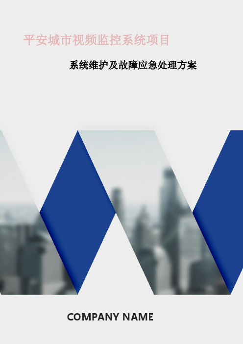 平安城市视频监控系统一系统维护及故障应急处理方案